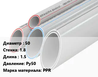 Труба полипропиленовая 50 s=1.8 L=1.5 Pу50 PPR